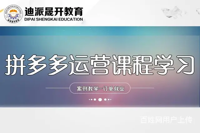 沈阳拼多多运营培训 0基础学线上开店 精英高级班 - 图片 1