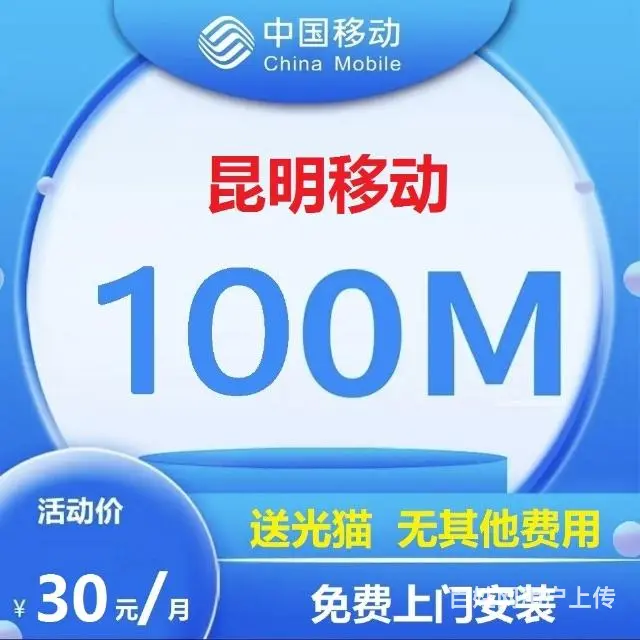昆明移动光宽带3月在线安装办理 - 图片 12