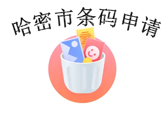 哈密市条码申请，条形码申请资料 - 图片 1