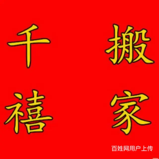 为民搬家公司 - 图片