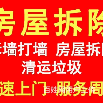 嘉兴专业拆除垃圾清运 - 图片 1