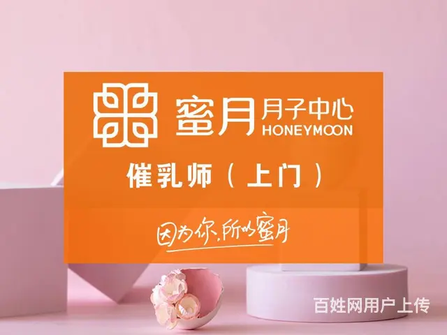 长春蜜月月子中心五星级月子会所钻石管家 上门催乳 - 图片 1