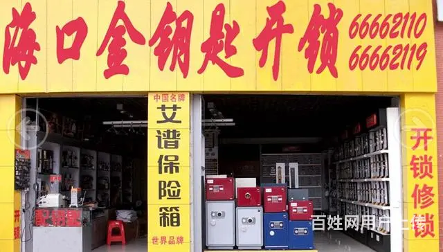 正规开锁公司，可开发票：0898-66662110 - 图片 3