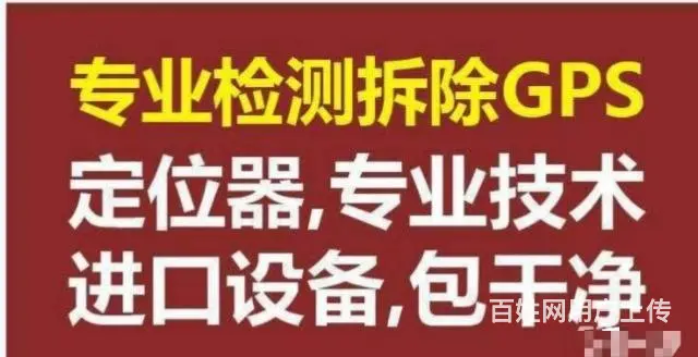 全雅安市拆gps拆定位器抵押车检测拆定位gps拆除 - 图片 7