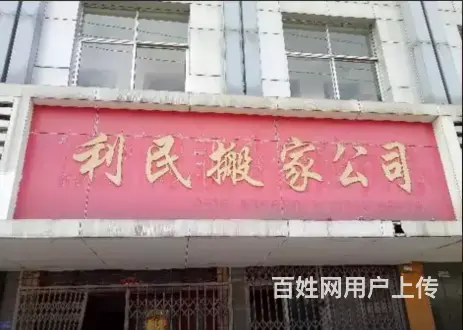 徐州利民搬家，87777777 每车3-4人 - 图片 4