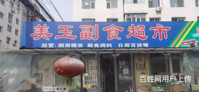 船营区庆丰小区超市出兑 - 图片 1