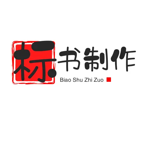 济宁电子标制作，代写各行业投标书制作 - 图片 1