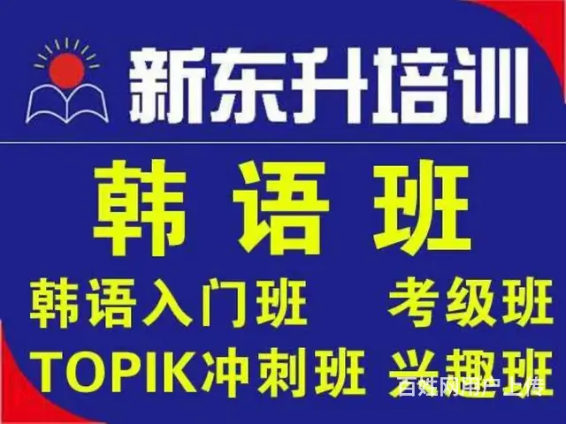 韩语学习考级找新东升 - 图片