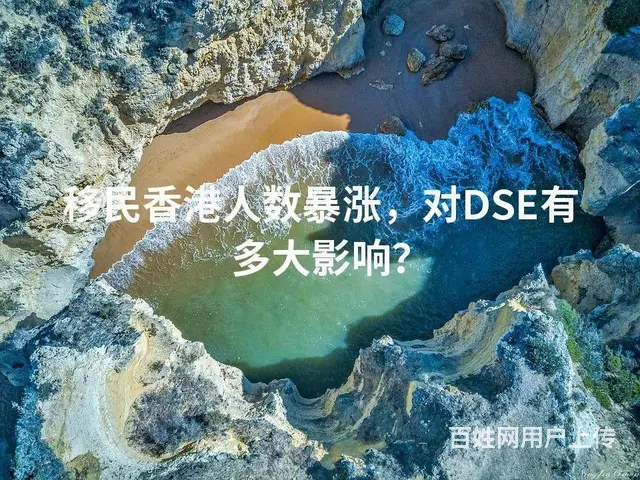 移民香港人数暴涨，对DSE有多大影响 - 图片
