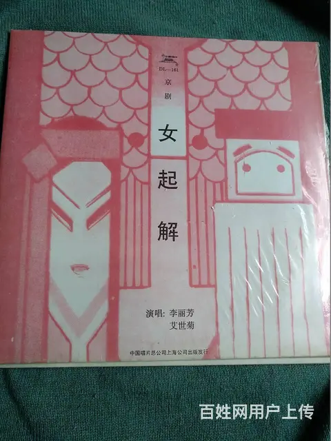珍芷京剧大师电唱机LP黑胶唱片[33转] 共6张 - 图片 3