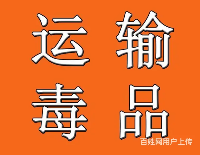 沈阳专业走私、贩卖、运输、制造du品罪律师咨询 - 图片 2