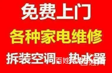 免上门费安装修理冰箱冰柜洗衣机热水器液晶电视燃气灶 - 图片