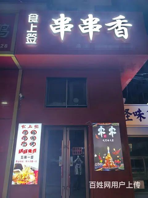 串串香出兑 - 图片