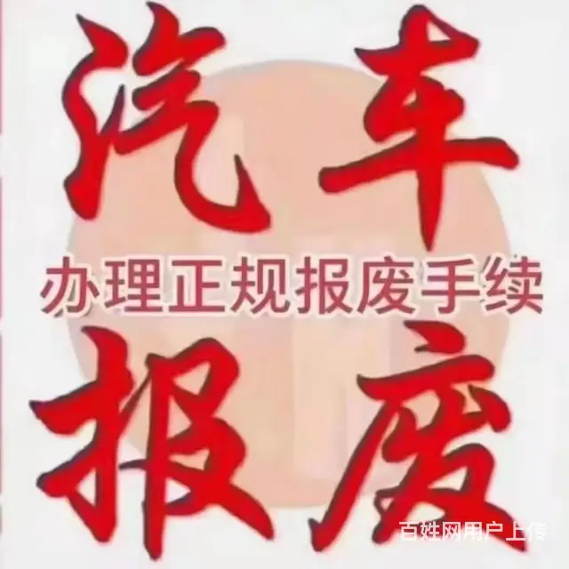 保险，检车，过户，车辆正规报废手续 - 图片 8