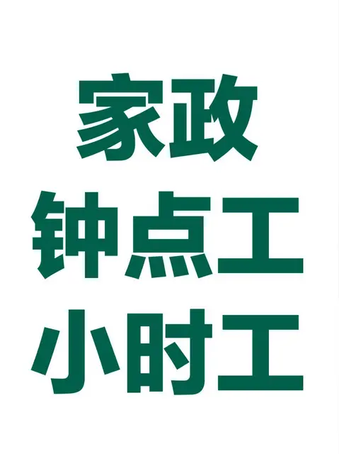 武进区花园街家政保洁公司钟点工日常保洁出租房擦玻璃 - 图片 2