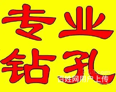 兰州专业钻孔,打孔,空调打孔,水电钻孔,工程钻孔 - 图片 1