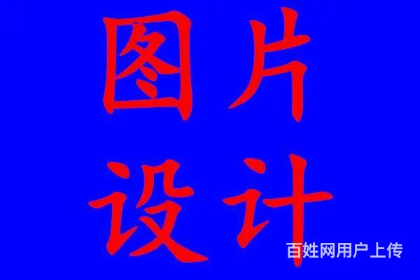 甘肃兰州本地p图设计图抠图多少钱一张呢 - 图片
