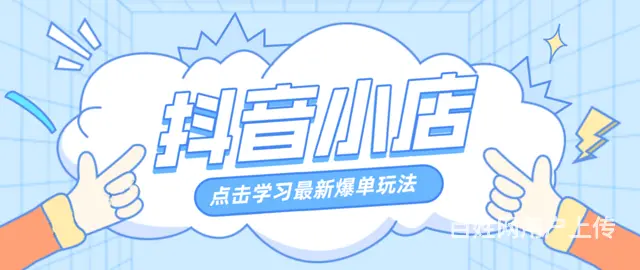 **小店达人带货分佣玩法，详细教学前期谈达人谈厂家 - 图片 4