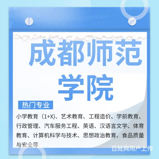 宜宾哪里可以报成都师范学院自考 - 图片