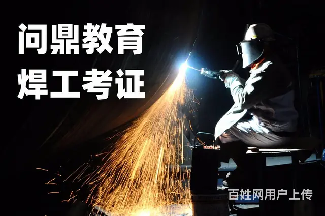勇往直前的小职工问昆山哪里有焊工考证培训 - 图片