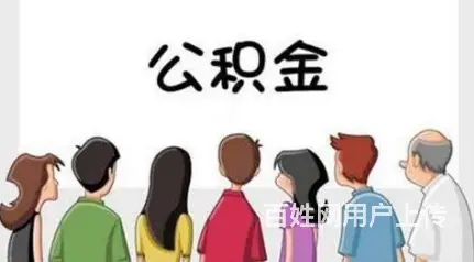 正规公积金借款平台-额度高-利息低-现场到账 - 图片 4
