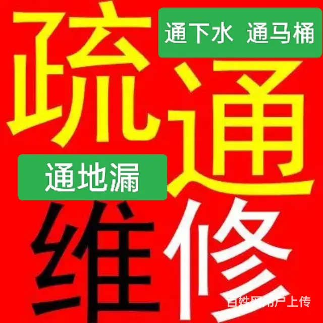 管道疏通 通下水道  通马桶  更换地漏  维修上 - 图片