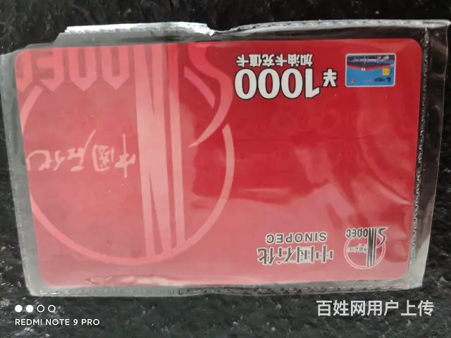 转让中石化加油卡 - 图片 1