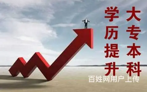 学历提升 突破“定局” - 图片