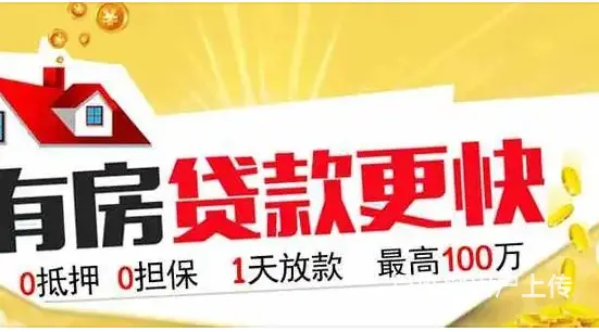 房屋抵押贷款 年化2.8 额度高 无需流水 下款快 - 图片 2