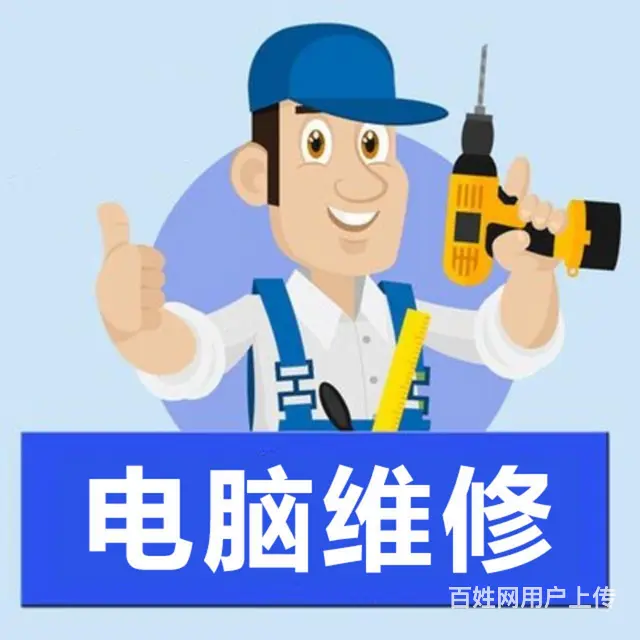 上门安装系统，电脑维修，安装监控，路由设置 - 图片