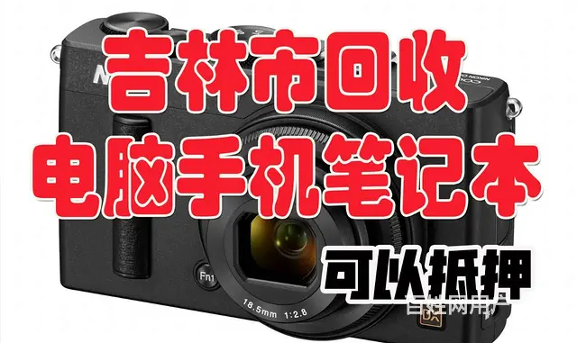 吉林市电脑回收各种笔记本高低配置都回收。吉林市收购 - 图片 6