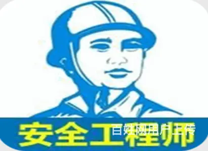 塘从事安全工程师收入多少武进考中级安全工程师条件 - 图片