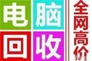 衡阳华为电脑回收衡阳苹果笔记本电脑回收衡阳二手电脑 - 图片