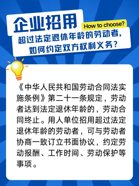 企业招用超过法定退休年龄的劳动者如何约定双方权利 - 图片