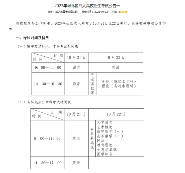 【海德教育】河北成人高考考试时间 - 图片