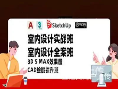 珠海室内设计CAD培训 3DAMX Vray渲染 SU培训班 - 图片