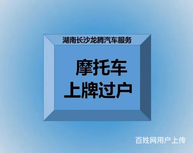 代理过户年审免预约异地牌过户提档转入新车摩托车过户 - 图片 9