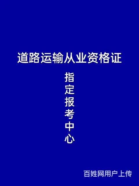 道路运输从业资格报考中心 - 图片 1