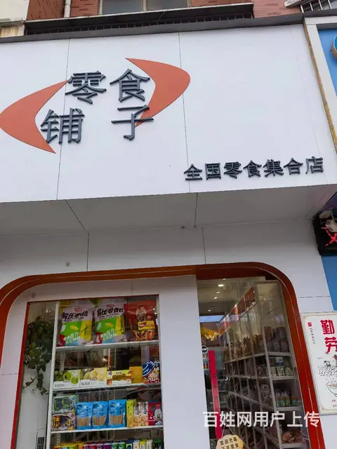 F0031虞城大同路西段零食铺子整体转让 - 图片 1
