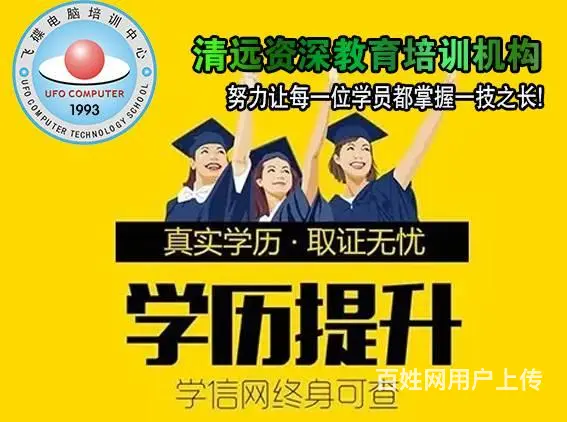 清远学历教育高升专 专升本 成人高考招生报名中 - 图片