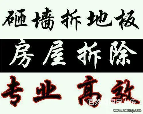 专业拆除，敲墙，敲地板 - 图片