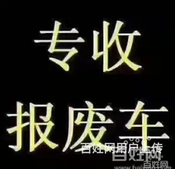 长期高价回收各种***、黄标车、老旧车，僵尸车 - 图片 3