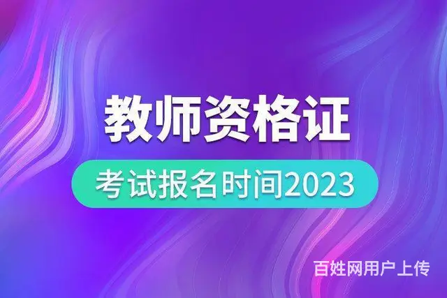 金华教资培训班-教师资格证考试有年龄限制吗 - 图片