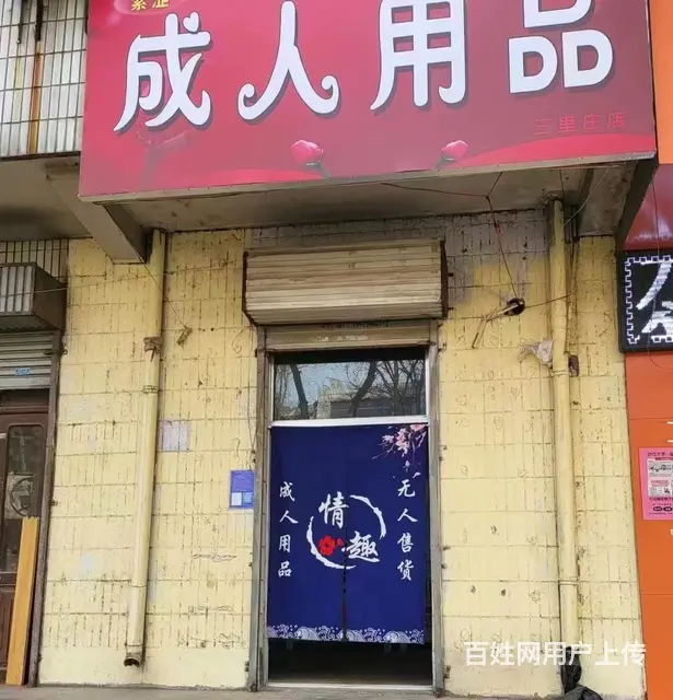 （58今铺）三里庄小区沿街成人用品店6千元整体转让 - 图片 1