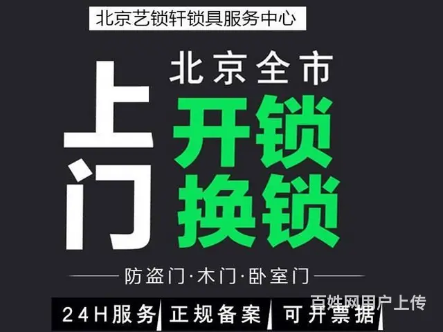 全北京24小时上门开锁换锁配钥匙，速达！ - 图片 1