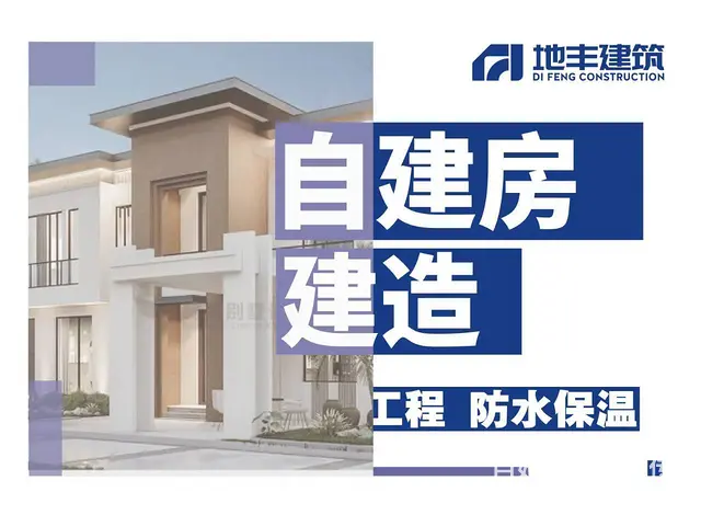 沈阳地丰建筑：承接辽宁自建房、工厂建设、别墅改造 - 图片 7