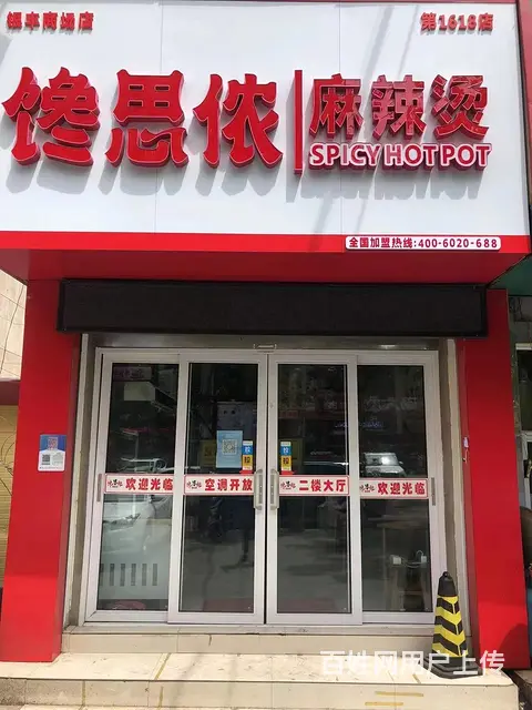 （58今铺）费县银丰南门麻辣烫精装店整体低价转让 - 图片 2