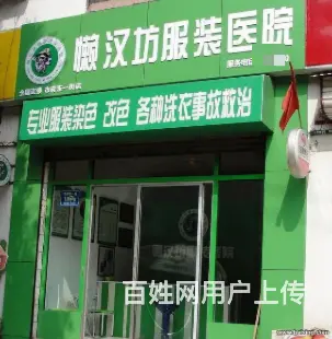淄博服装医院衣服干洗，改衣，皮衣护理改色各类棉 - 图片 1