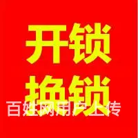 尉氏开锁电话-尉氏专业开锁公司-尉氏开锁公司开锁-全城快速 - 图片