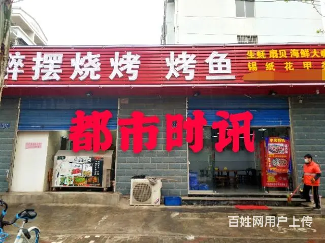 【都市时讯 优选推介】光彩家园烧烤店转让 - 图片 1